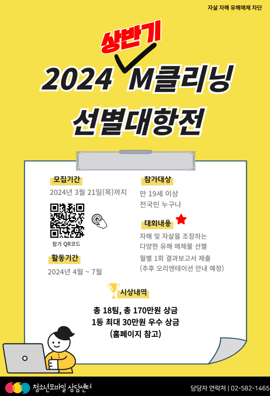 2024년 청소년 유해매체 차단 사업 - M클리닝 선별대항전