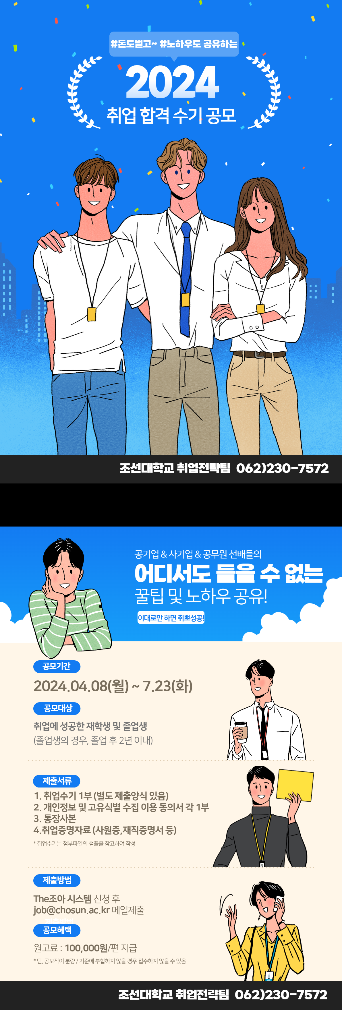[취업성공 자랑하고~10만원 받자!]2024 상반기 취업 성공 수기 모집 공모