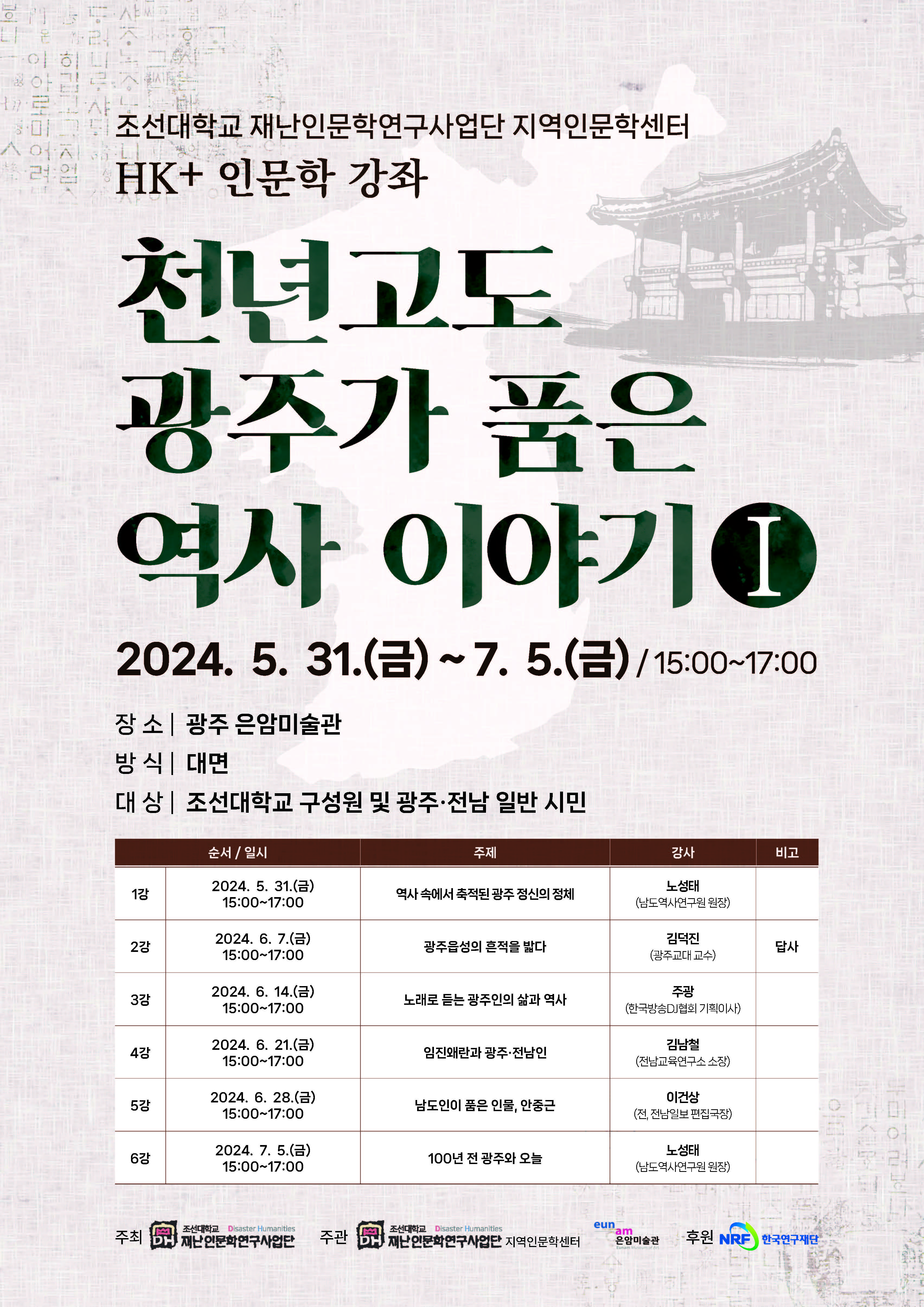 [인문한국플러스사업단] HK+인문학 강좌- 천년고도 광주가 품은 역사 이야기Ⅰ