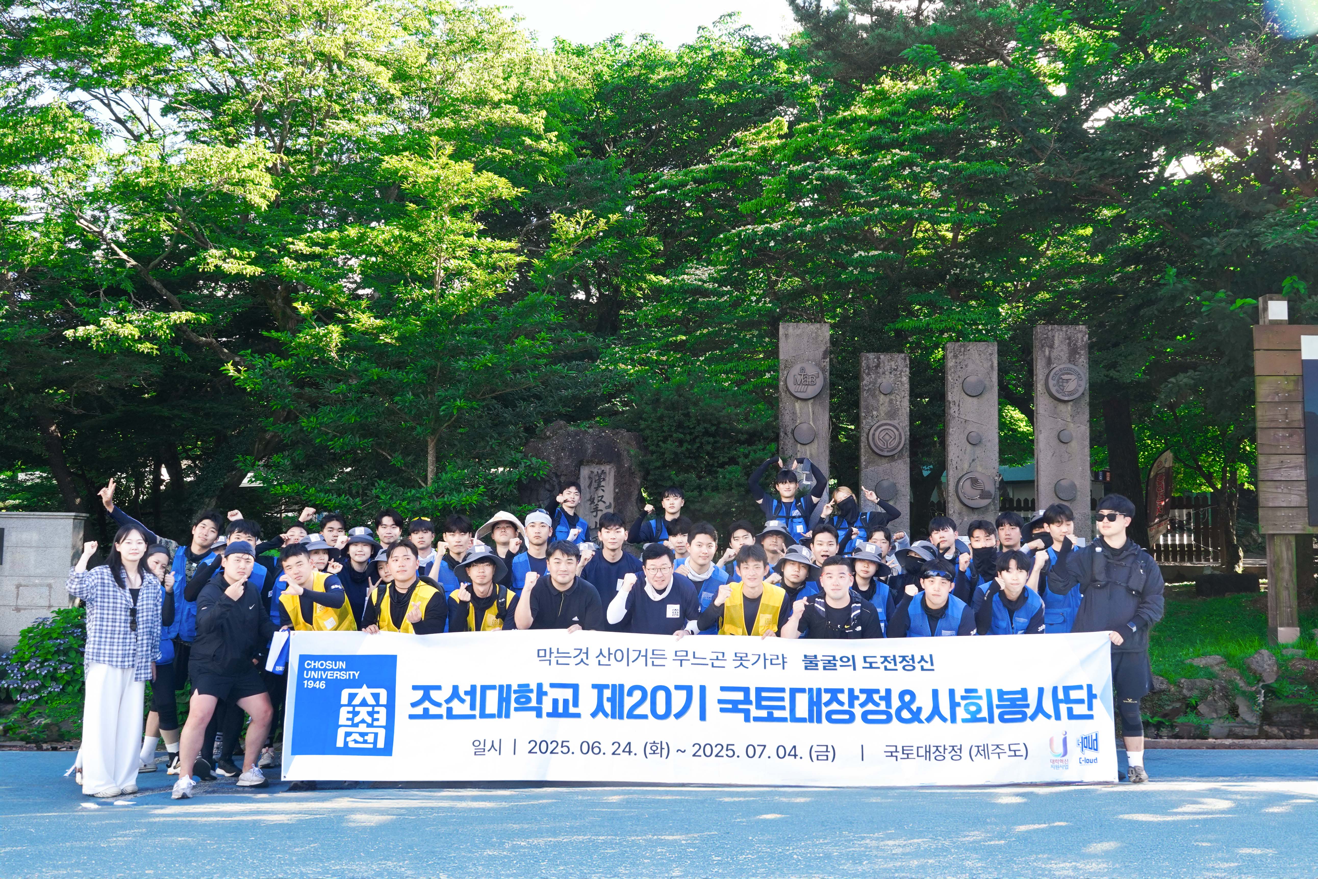 2025.6.30 조선대학교 제20기 국토대장정&사회봉사단 대표이미지