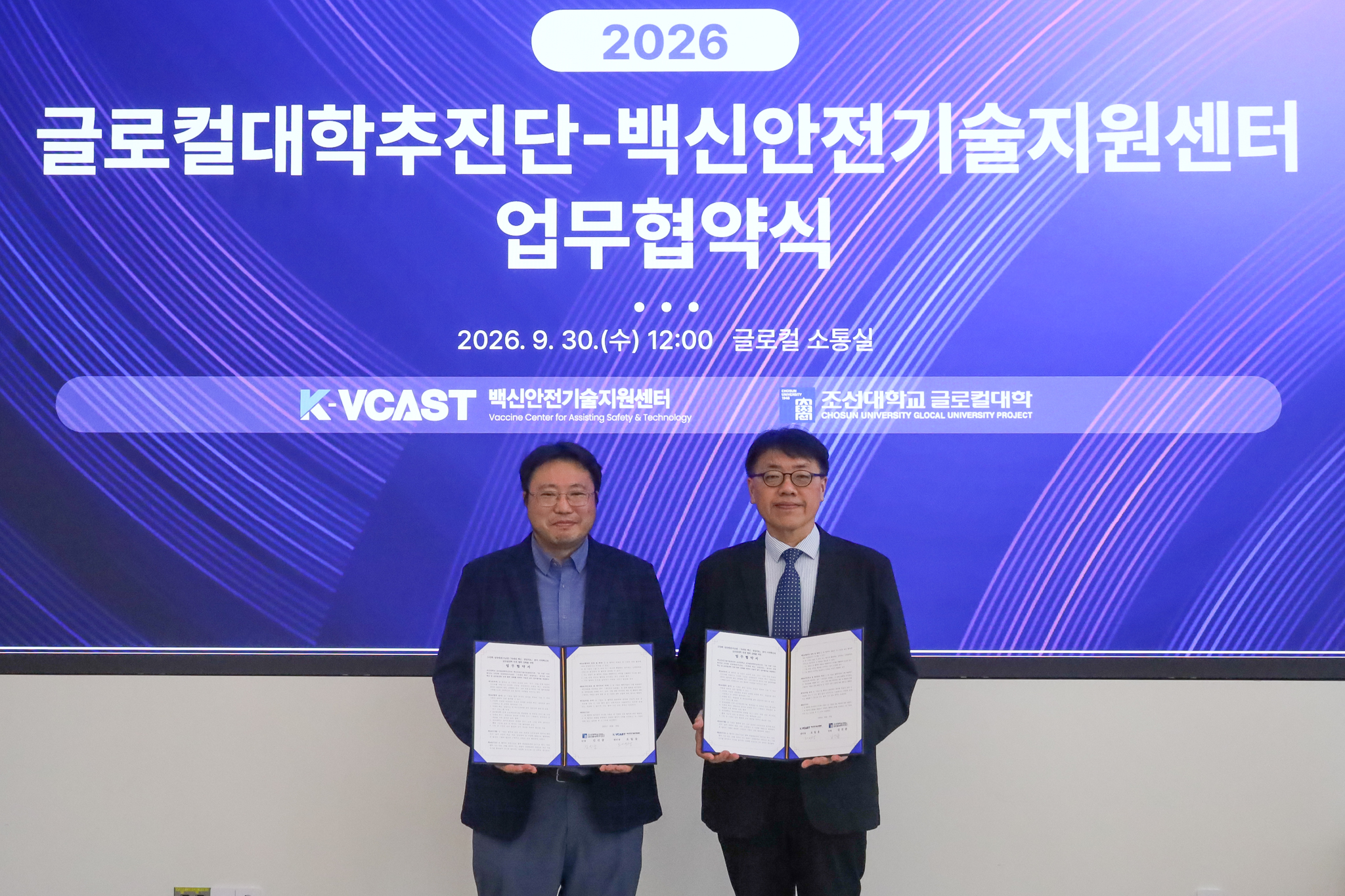 2026. 09. 30 글로컬대학추진단-백신안전기술지원센터 업무협약식 대표이미지