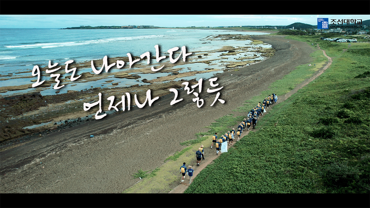 조선대학교 제 17기 국토대장정&사회봉사단  대표이미지