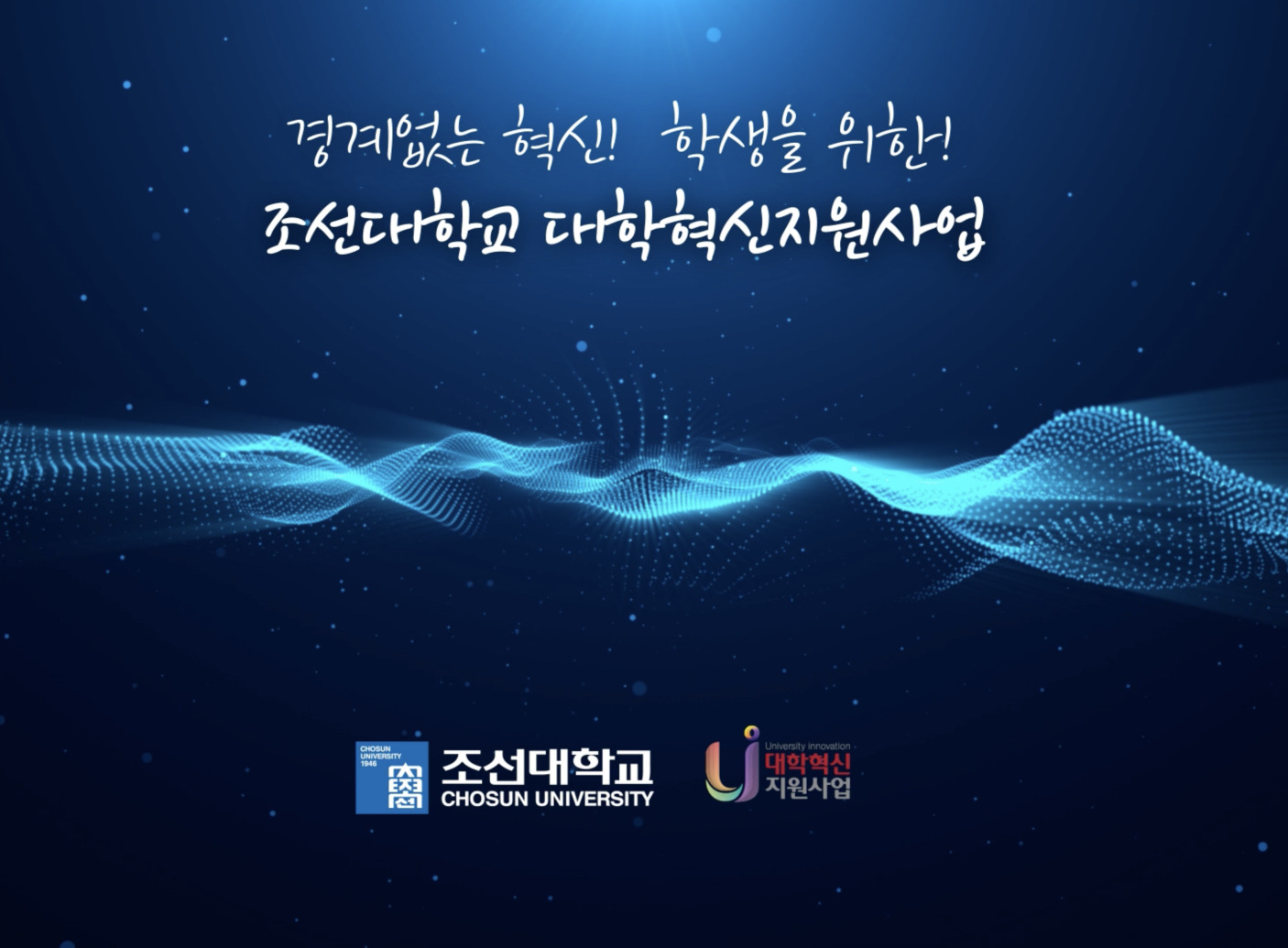 조선대 대학혁신지원사업 2주기 핵심성과 대표이미지