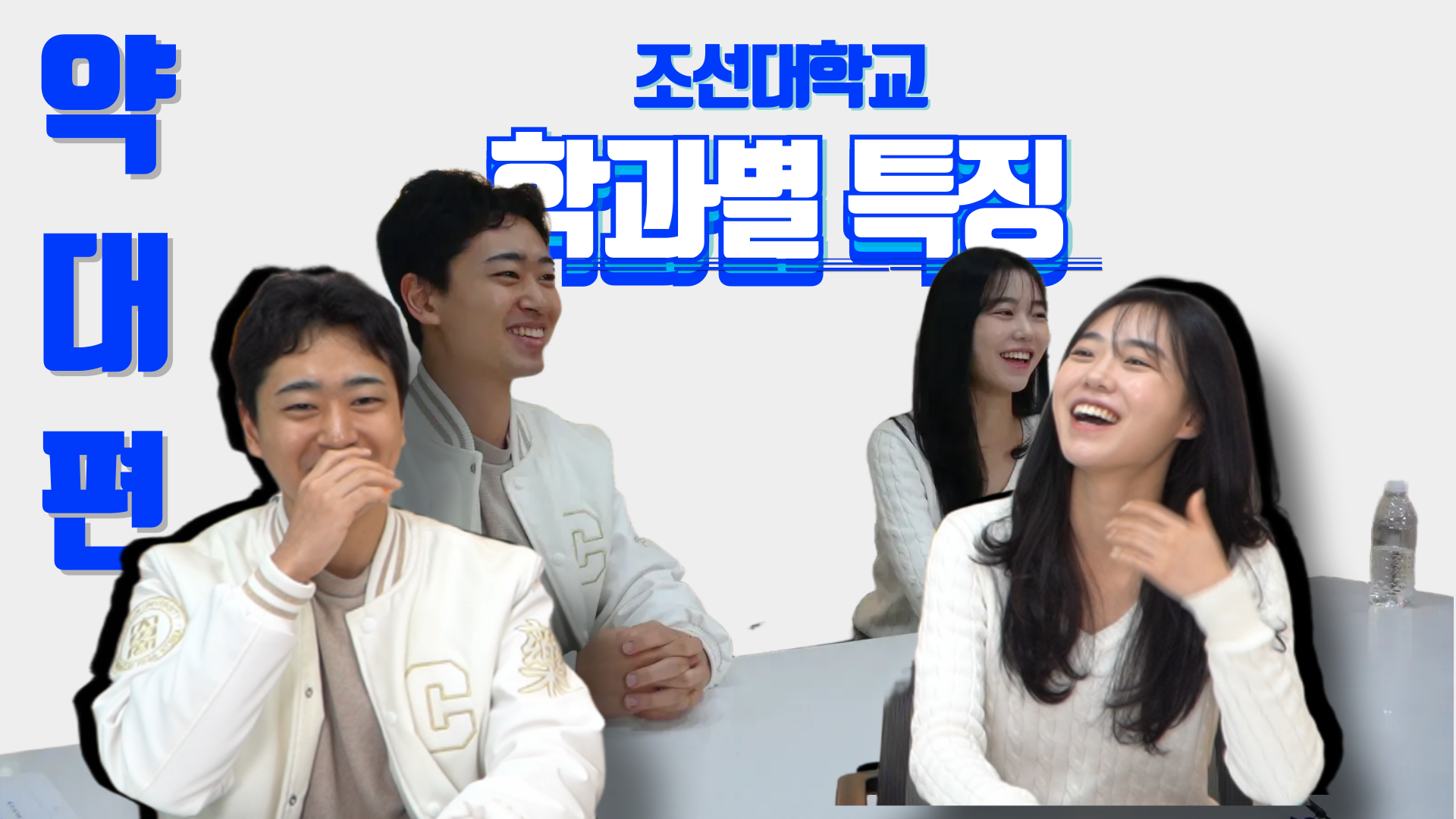 [조선대학교 학과별 특징] #2 약학대학! 얼마나 알고 있니?! | 약학대학에 관해서 궁금증 대신 풀어드립니다~ 대표이미지