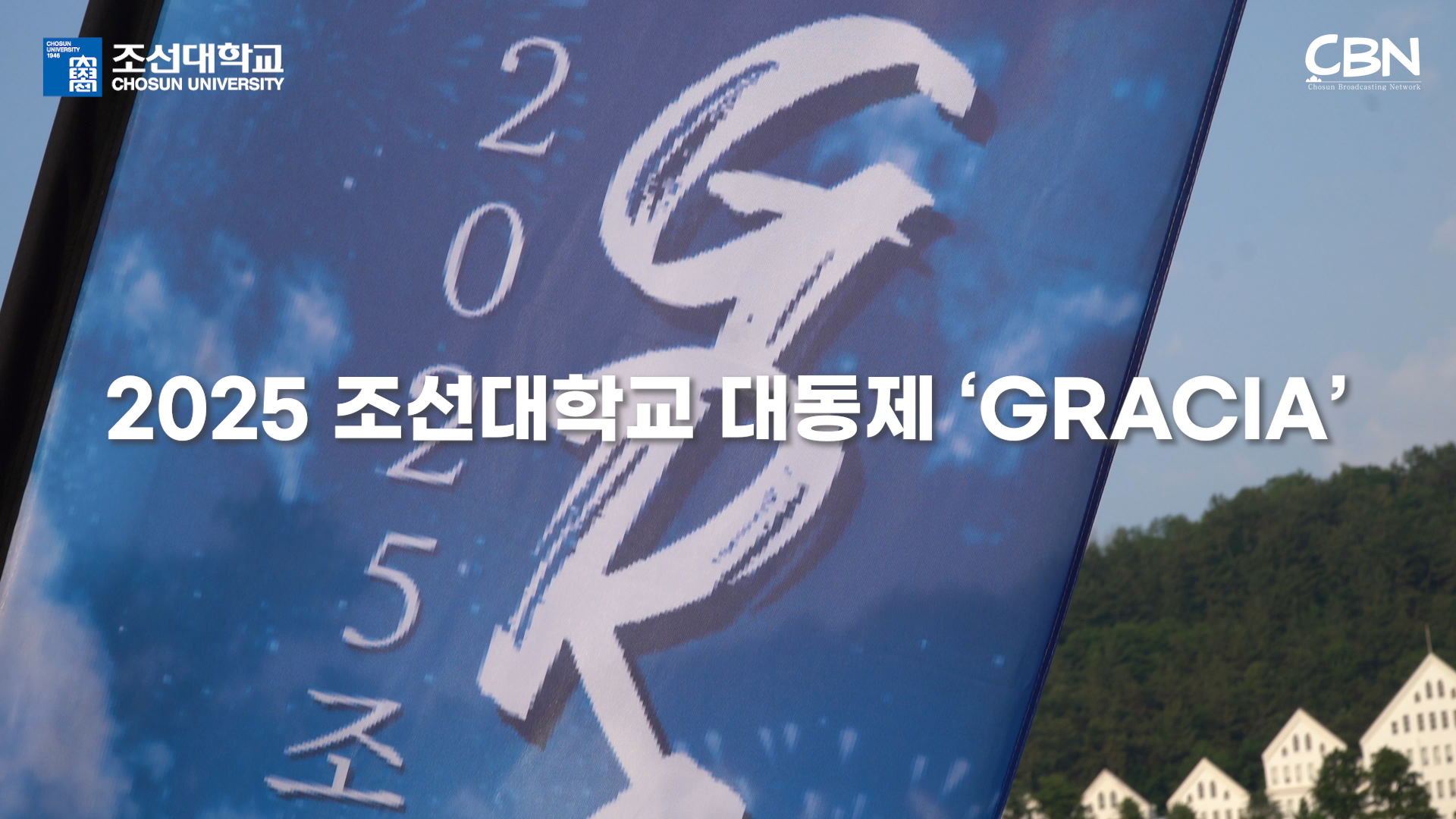 2025 조선대학교 대동제 ‘GRACIA’ 스케치 영상 대표이미지
