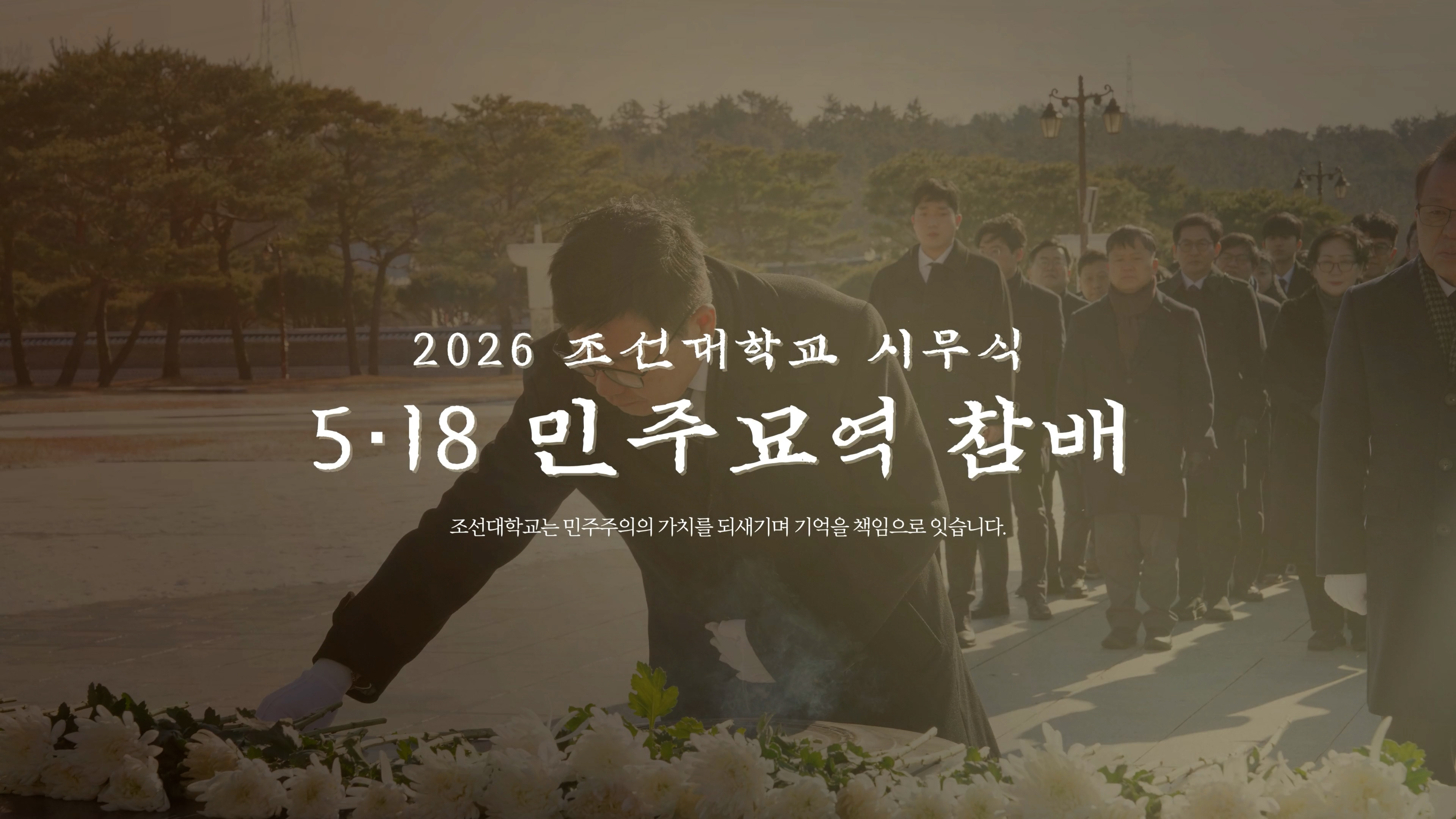 2026 조선대학교 시무식 5·18 민주묘역 참배 대표이미지