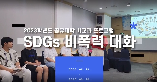 2023학년도 공유대학 비교과 프로그램(SGDs 비폭력대화) 대표이미지