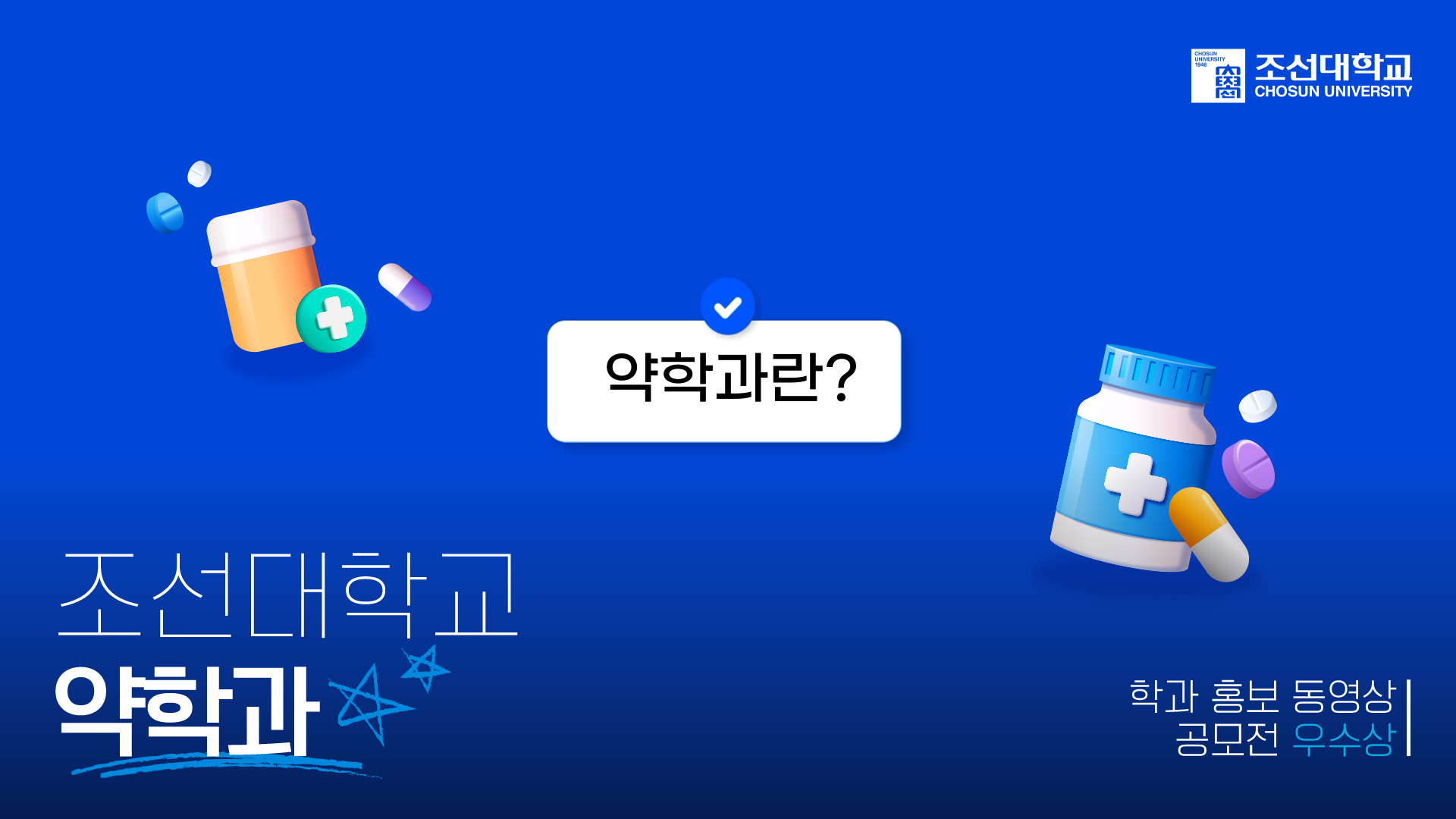 [우수상] '약학과' 2025 학과 홍보 동영상 공모전 대표이미지