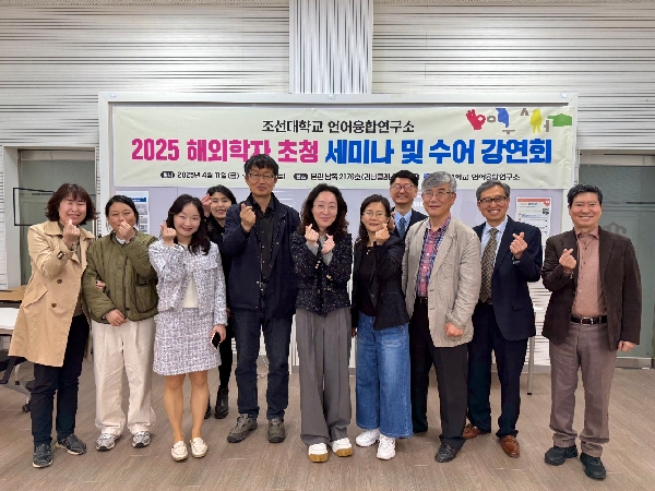조선대 언어융합연구소, ‘2025 해외 학자 초청 수어 강연회 시리즈’ 성료 대표이미지