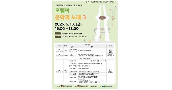 조선대, 5월의 광주 맞아 인문학 콘서트 ‘오월의 문학과 노래 3’ 개최 대표이미지