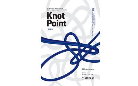 조선대 섬유디자인전공, ‘Knot Point : 매듭 점’ 졸업전시 개최 대표이미지