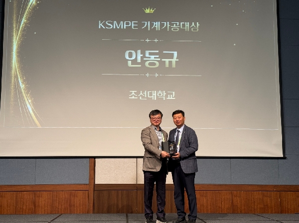 조선대 안동규 교수, ‘2026 KSMPE 기계가공 대상’ 수상 대표이미지