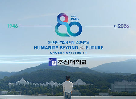  조선대학교 80년&성과 홍보영상 대표이미지