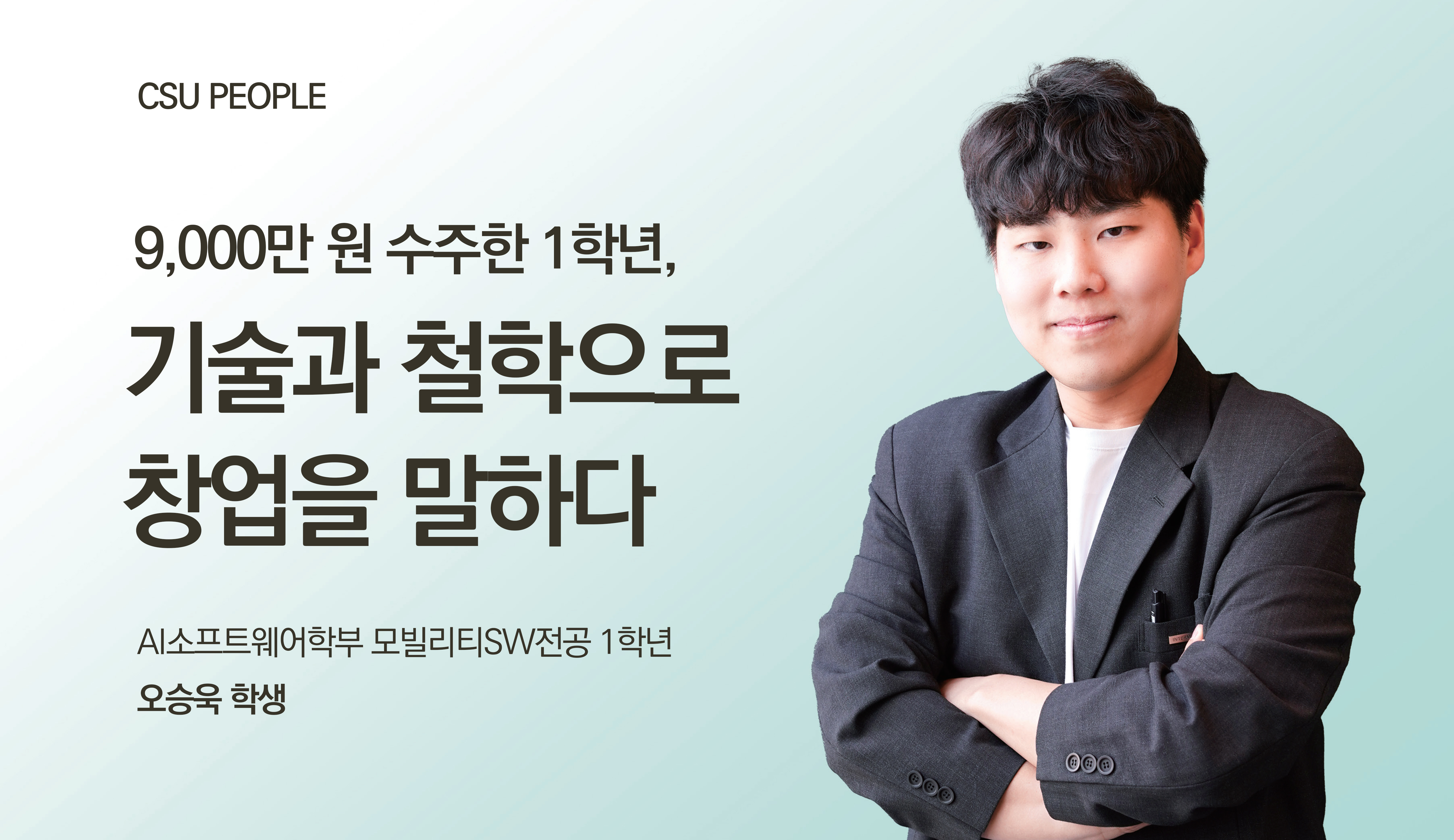 9,000만 원 수주한 1학년, 기술과 철학으로 창업을 말하다