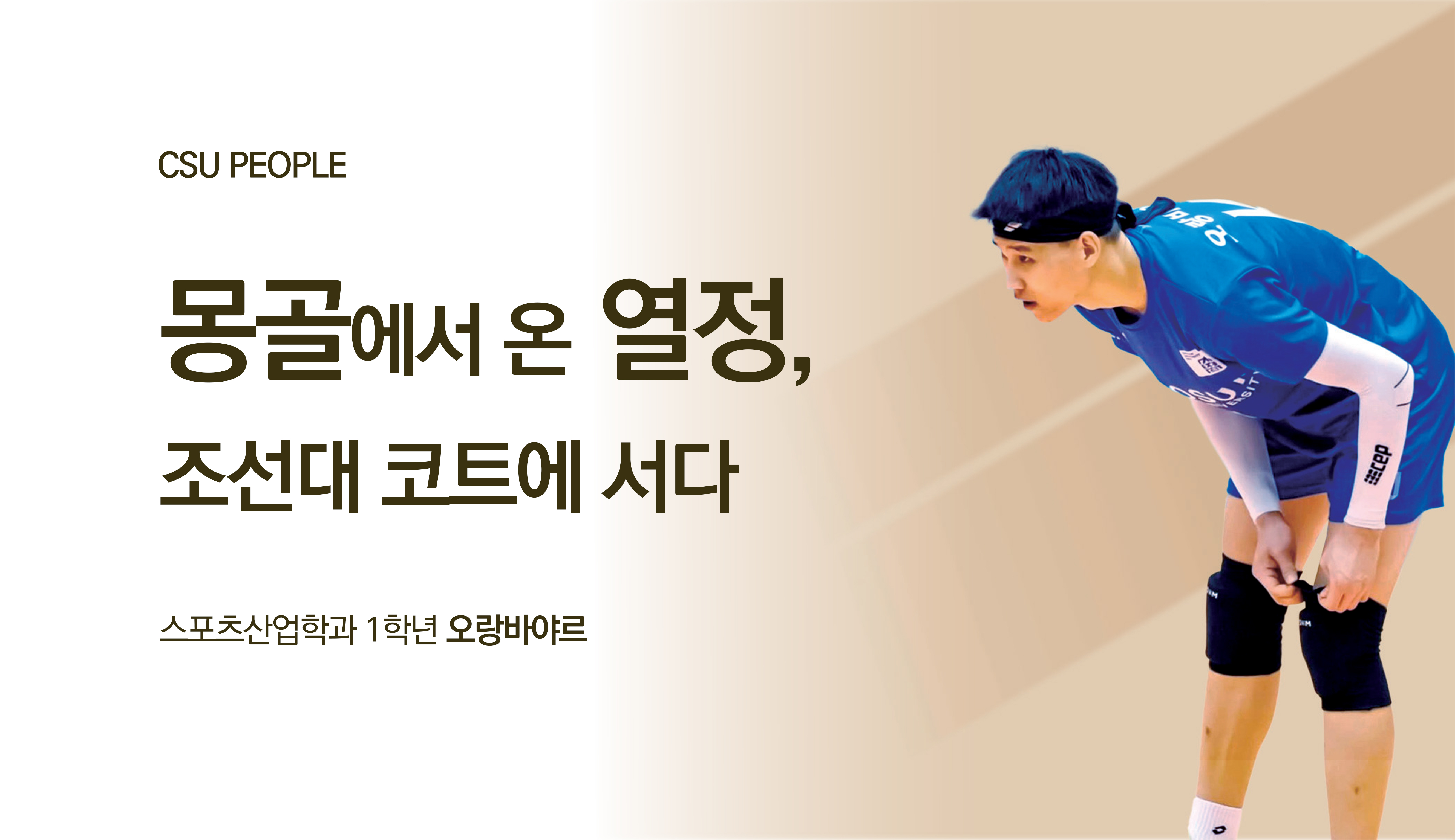 몽골에서 온 열정, 조선대 코트에 서다