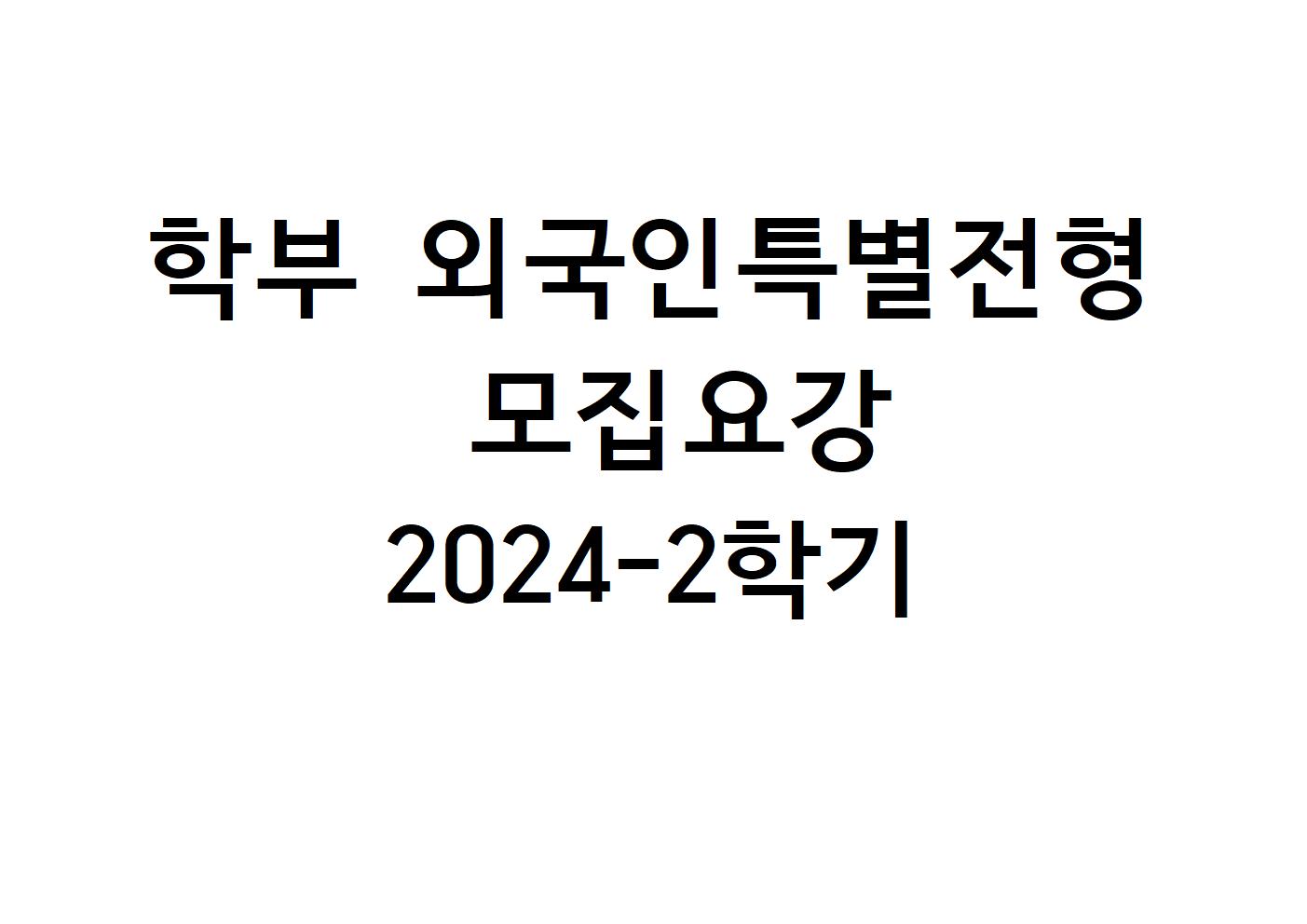 2024-2학기 학부 외국인특별전형 모집요강 대표이미지