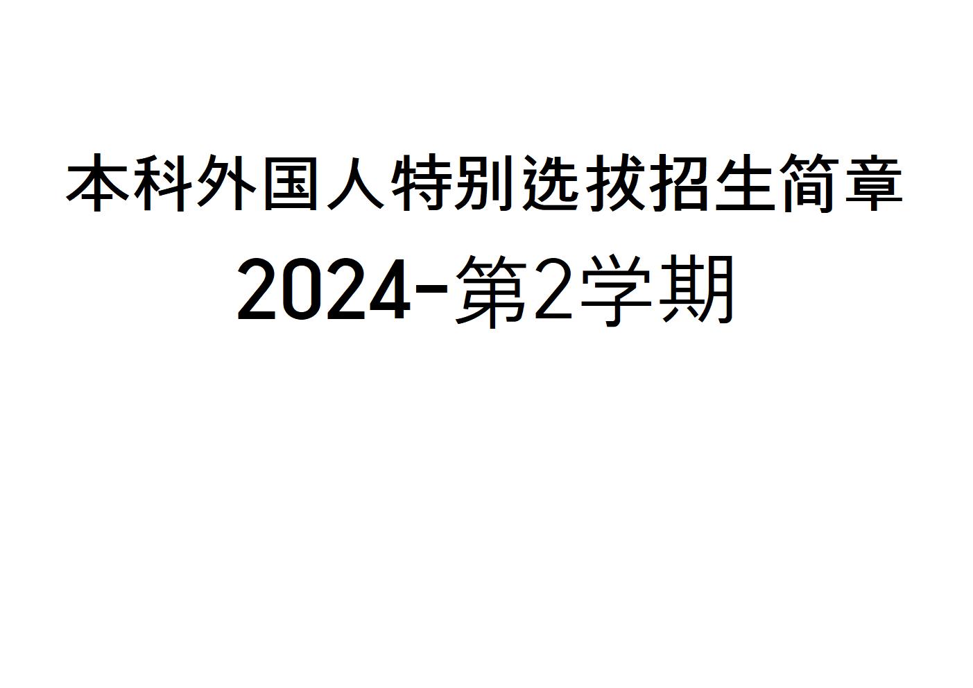2024-第2学期 本科外国人特别选拔招生简章  대표이미지