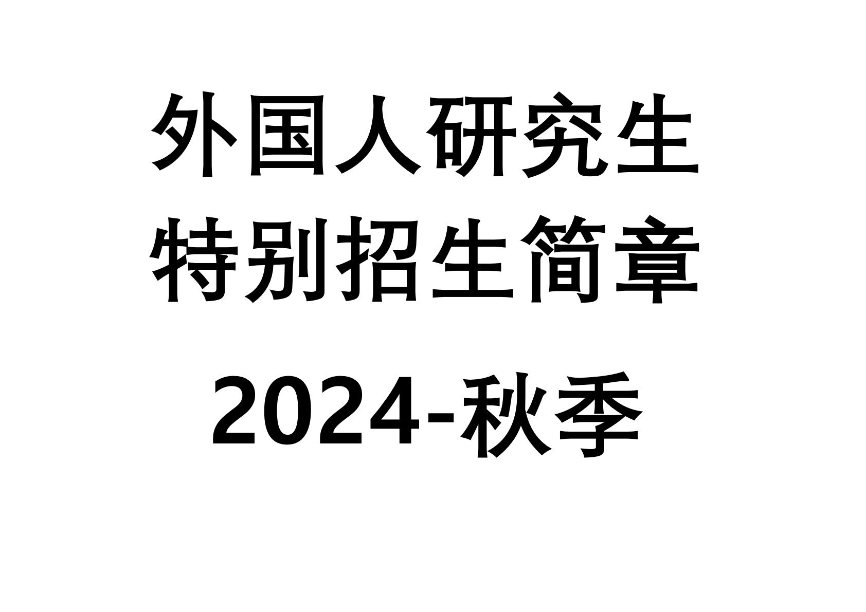 2024-秋季 外国人研究生特别招生简章  대표이미지