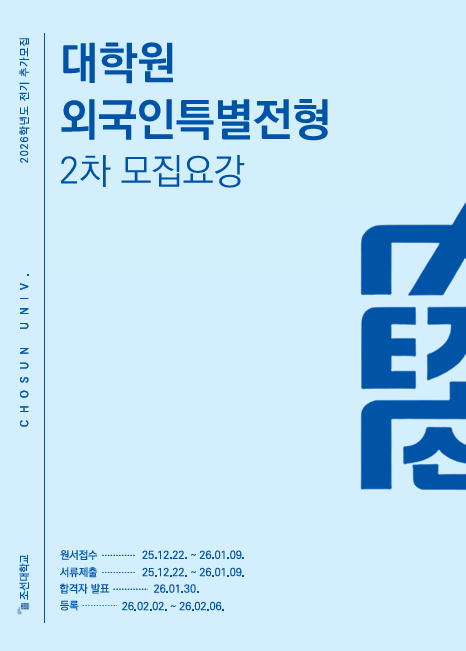 [KOR]조선대학교 2026학년도 전기 대학원 외국인특별전형 2차 모집요강 대표이미지