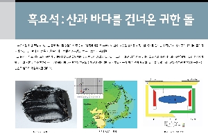 흑요석:산과 바다를 건너온 귀한 돌 대표이미지