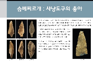 슴베찌르개 : 사냥도구의 총아 대표이미지