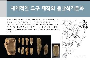 체계적인 도구 제작의 돌날석기문화 대표이미지