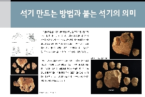 석기 만드는 방법과 붙는 석기의 의미 대표이미지