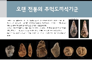 오랜 전통의 주먹도끼석기군 대표이미지