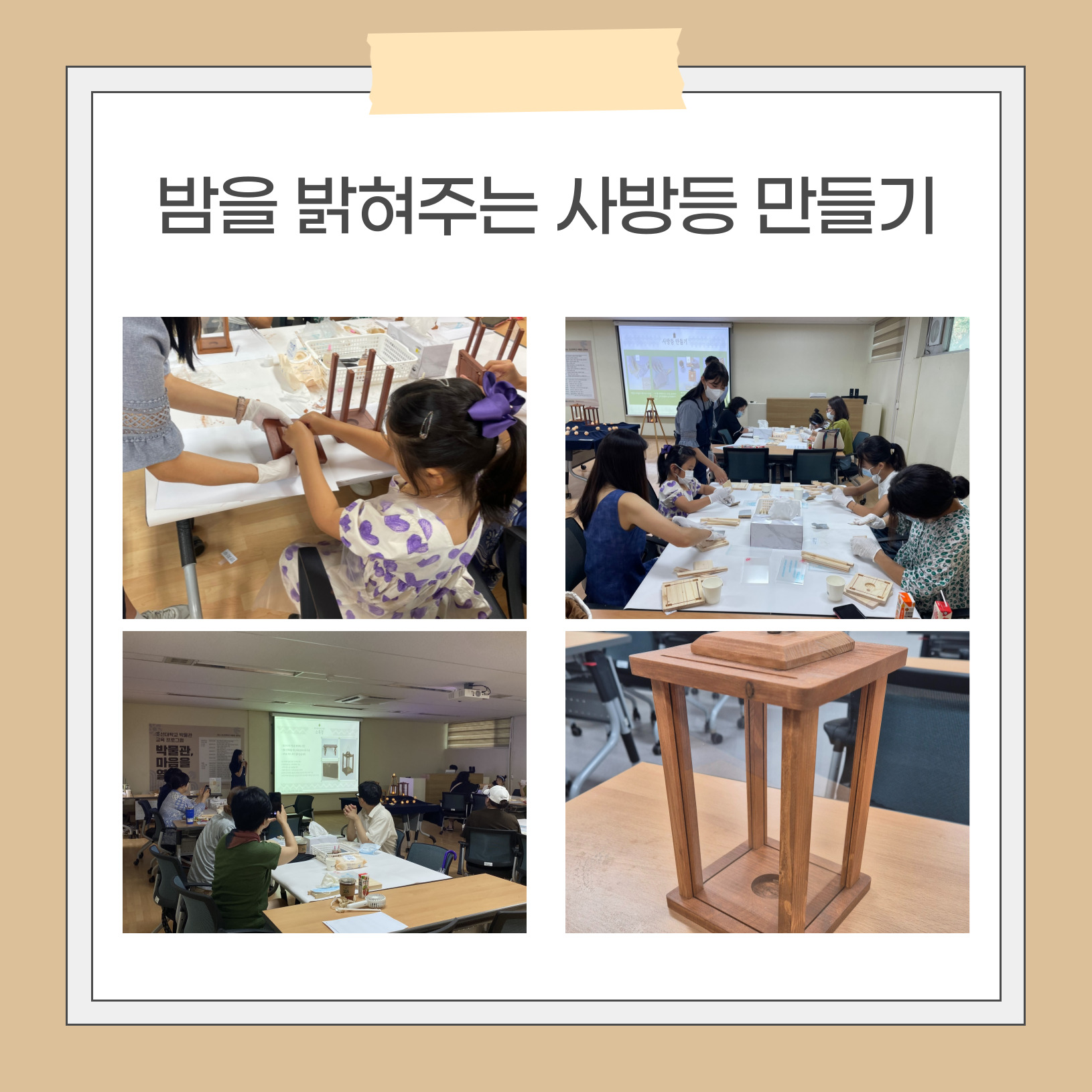 2024 박물관, 마음을 열다 교육 프로그램-밤을 밝혀주는 사방등 만들기 대표이미지
