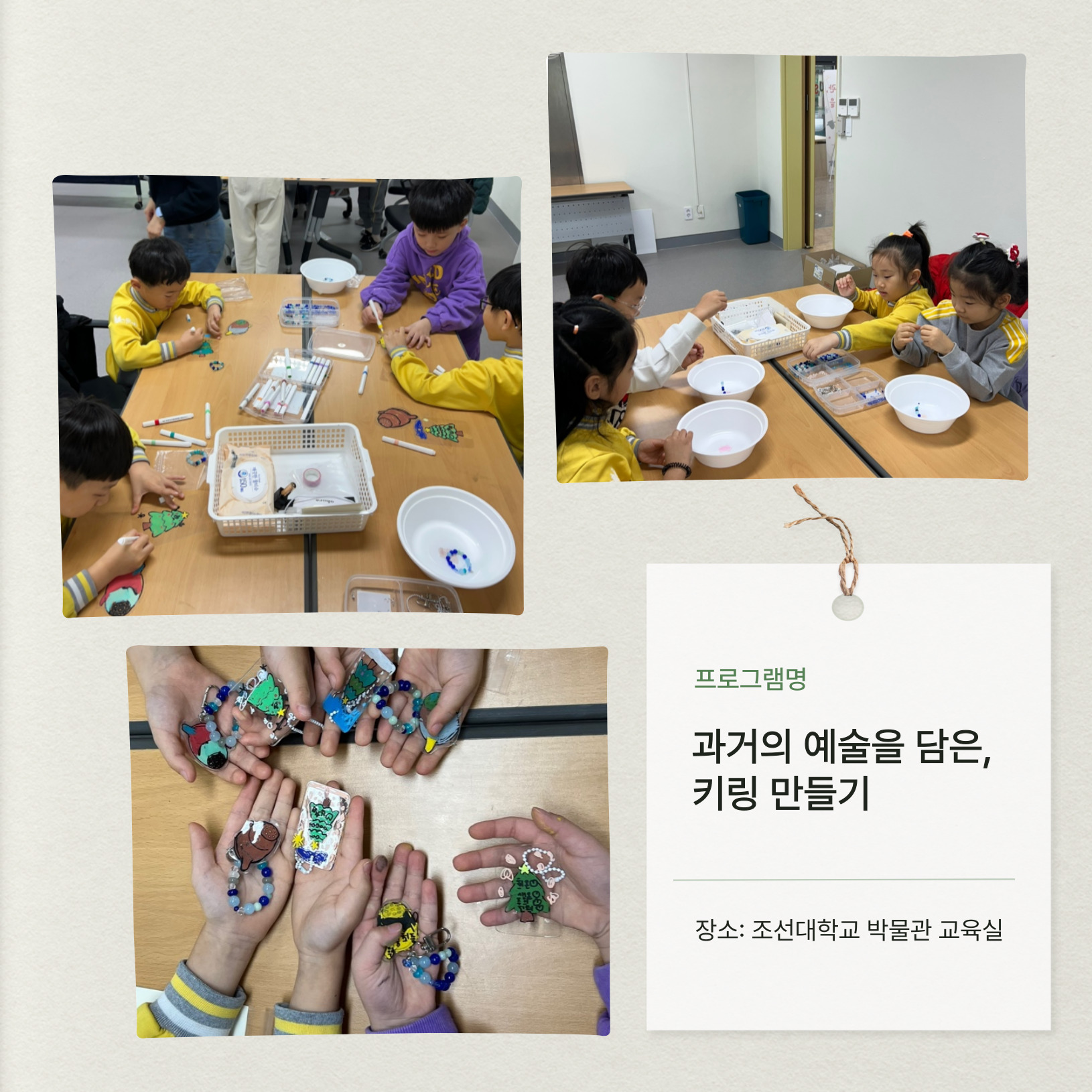 2024 박물관, 마음을 열다 교육프로그램-과거의 예술을 담은, 키링 만들기 대표이미지