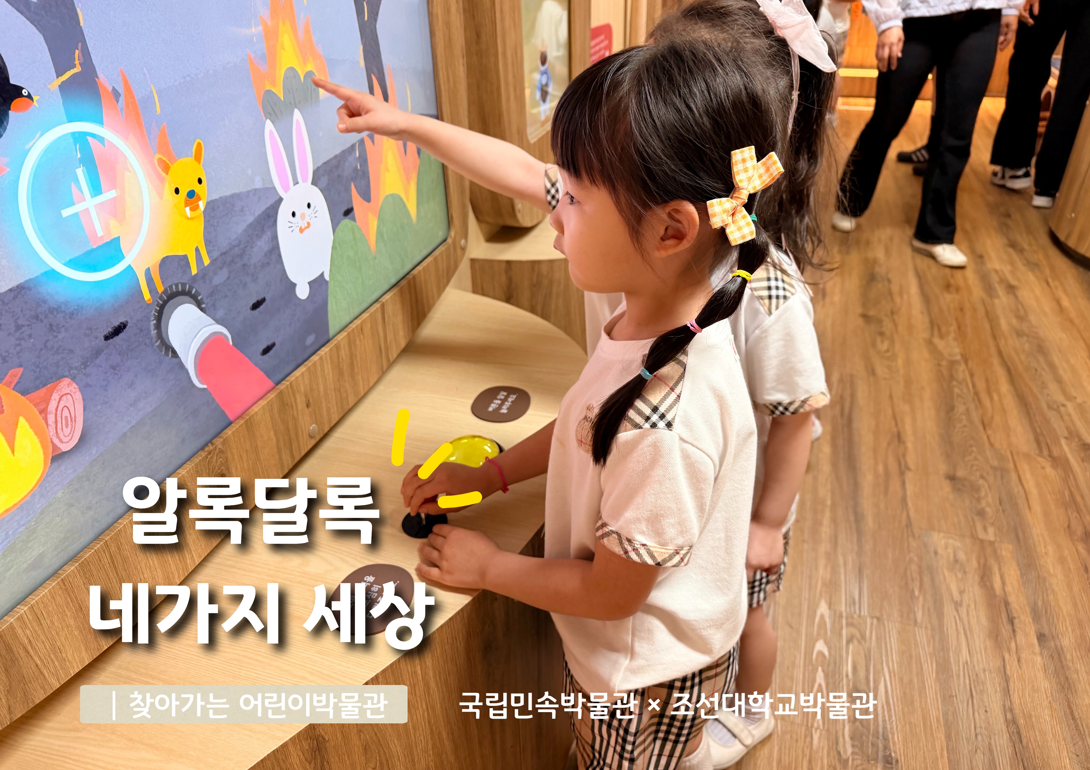 조선대학교박물관X국립민속박물관 [찾아가는 어린이 박물관] 교육 프로그램 후기  대표이미지