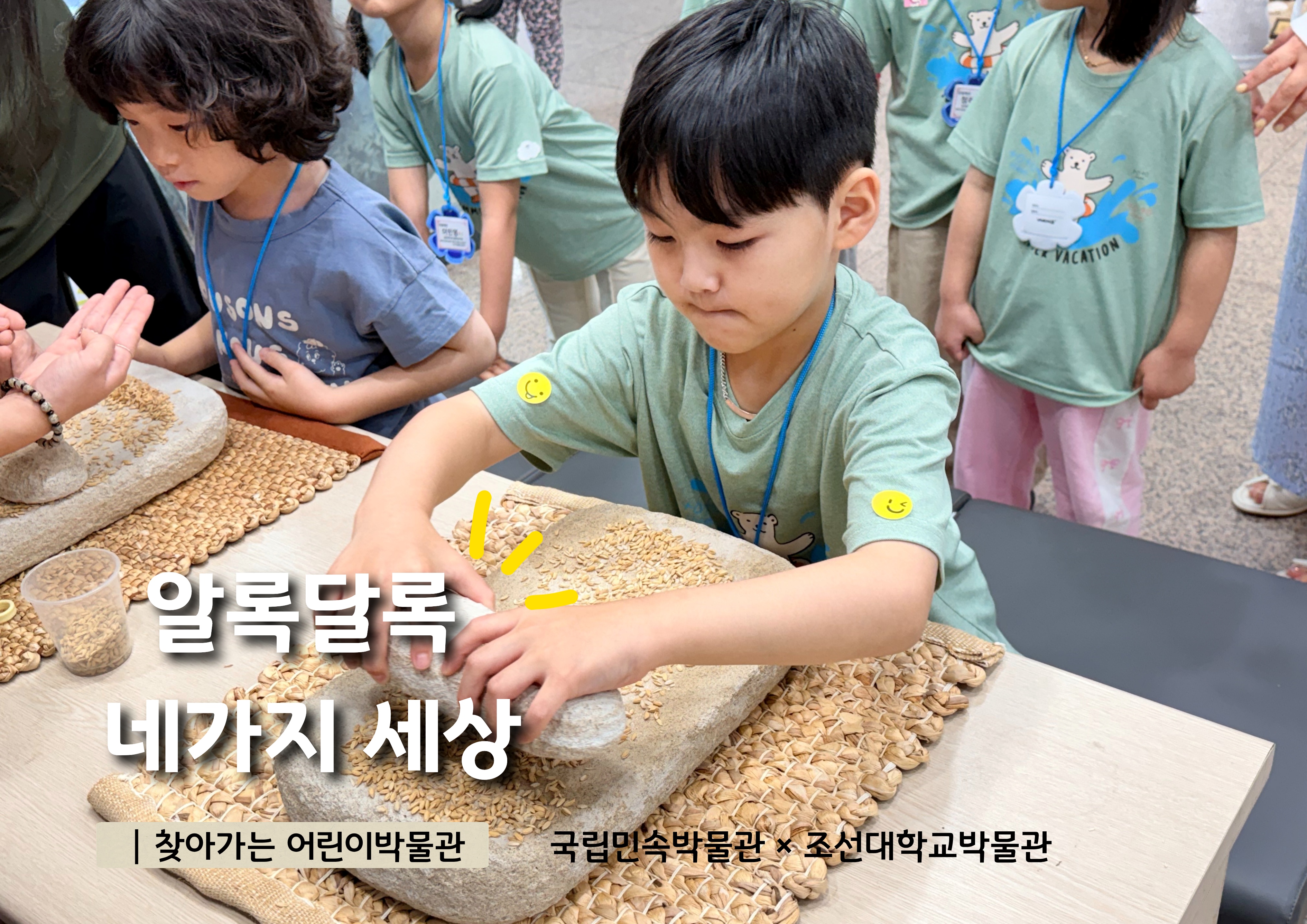 조선대학교박물관X국립민속박물관 [찾아가는 어린이 박물관] 교육 프로그램 후기 대표이미지