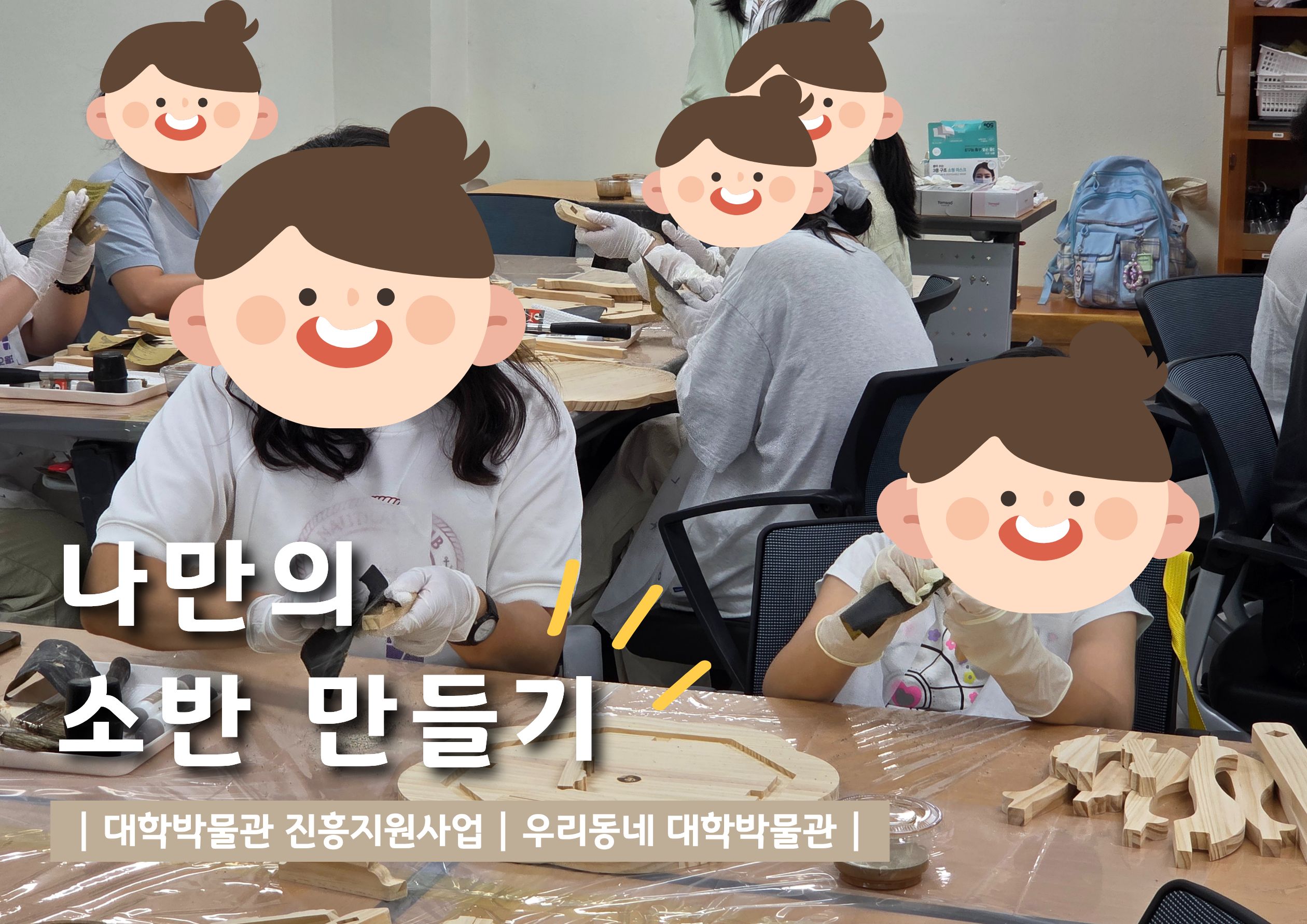 2026 [우리동네 대학박물관] 체험 프로그램  나만의 소반 만들기  프로그램 후기 대표이미지
