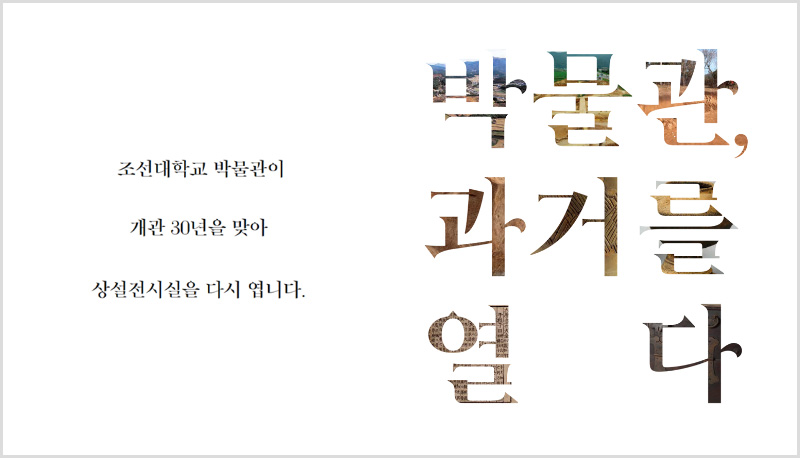 박물관 과거를 열다