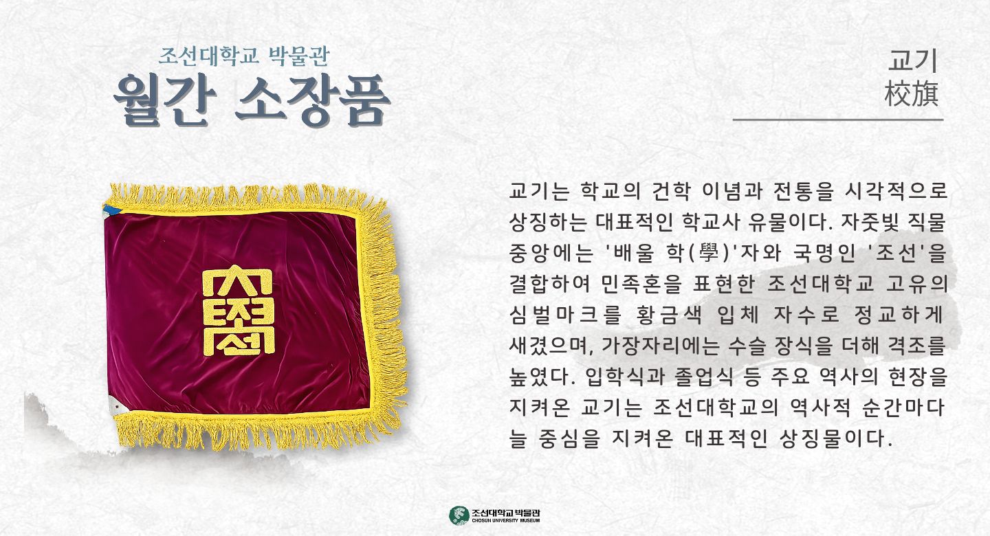 8월 월간소장품 교기