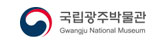 국립광주박물관