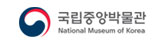 국립중앙박물관
