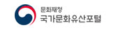 국가문화유산물포털